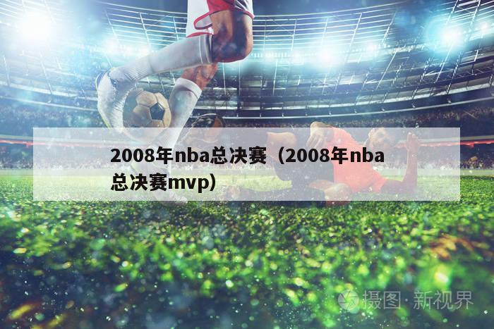 2008年nba总决赛（2008年nba总决赛mvp）